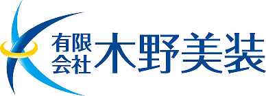 神奈川県厚木市の外壁塗装・リフォームなら｜有限会社木野美装